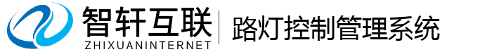 路灯控制管理系统